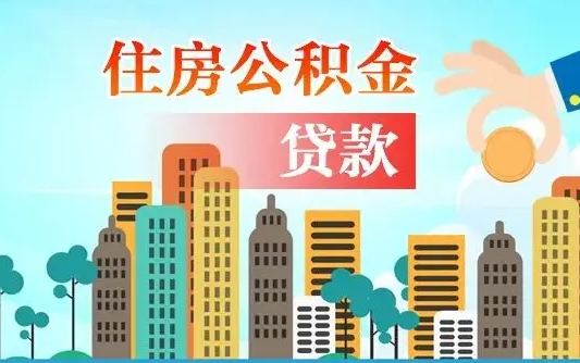 随县珠海公积金怎么申请（随县珠海公积金申请条件）